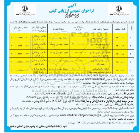 فراخوان ارزیابی کیفی تکمیل ساختمان بخشداری و غیره ...