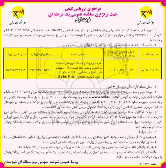 فراخوان ارزیابی خرید تجهیزات و ملحقات مربوطه و عملیات ساختمانی و نصب خط دو مداره 132 کیلوولت کابلی