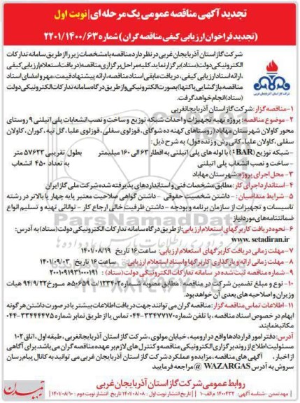 تجدید مناقصه پروژه تهیه تجهیزات و احداث شبکه توزیع و ساخت و نصب انشعابات پلی اتیلنی 