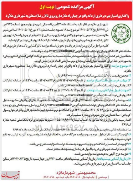 مزایده واگذاری امتیاز بهره برداری از دکه