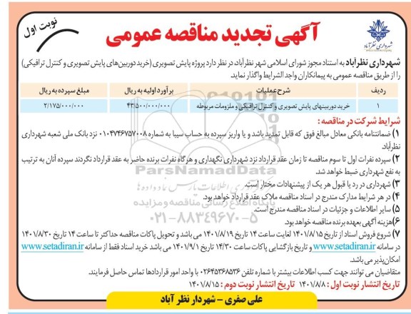 تجدید مناقصه خرید دوربینهای پایش تصویری و کنترل ترافیکی و ملزومات مربوطه