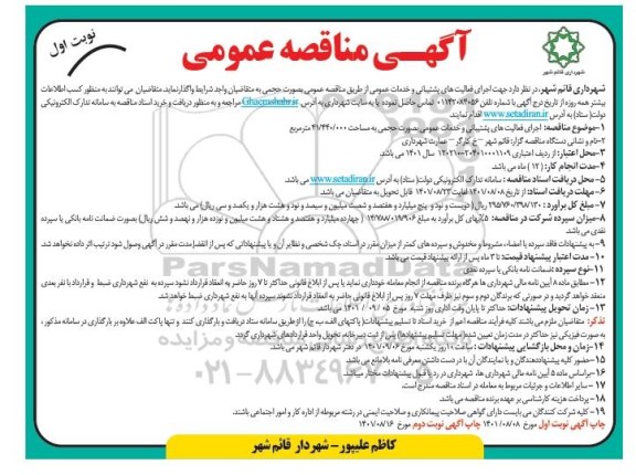 مناقصه،مناقصه اجرای فعالیت های پشیبانی و خدمات عمومی 