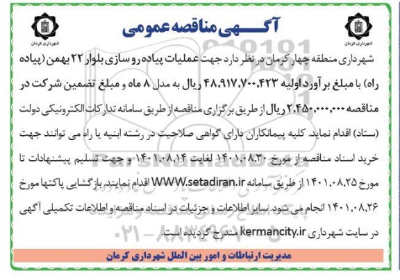 مناقصه عملیات پیاده روسازی بلوار ۲۲ بهمن پیاده راه