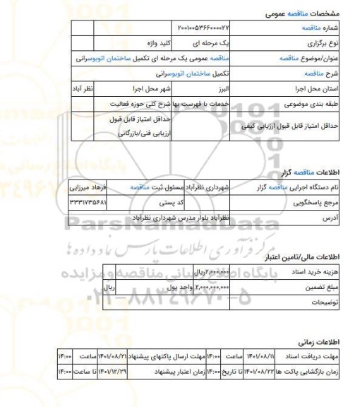 مناقصه، مناقصه عمومی یک مرحله ای تکمیل ساختمان اتوبوسرانی