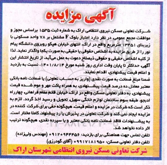 مزایده واگذاری امتیاز بلوک F مجتمع بر ۷۸ واحد مسکونی با زیربنای 13451 متر مربع