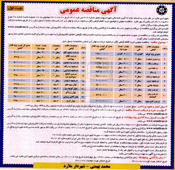 مناقصه خرید اقلام گیاهی (گل درختچه، درخت و نهال)