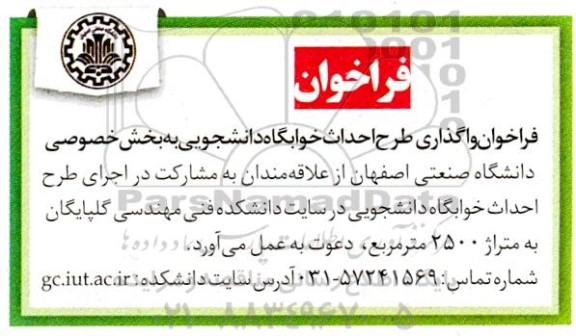 فراخوان واگذاری طرح احداث خوابگاه دانشجویی به بخش خصوصی