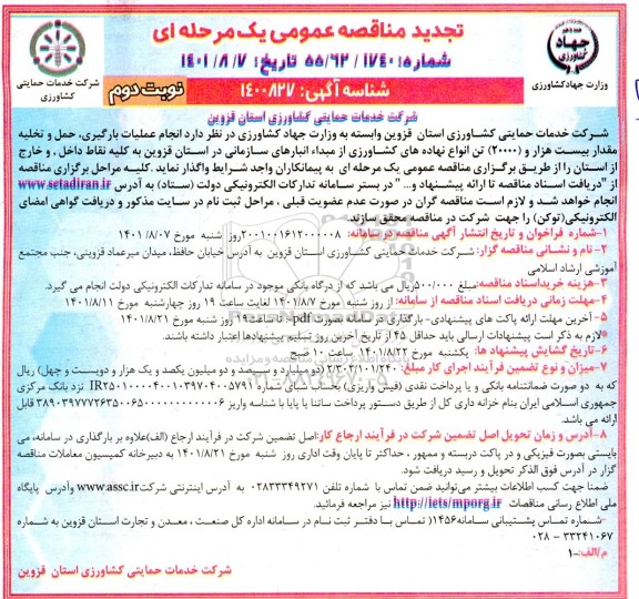 تجدید مناقصه انجام عملیات بارگیری، حمل و تخلیه مقدار بیست هزار (20000) تن انواع نهاده های کشاورزی- نوبت دوم