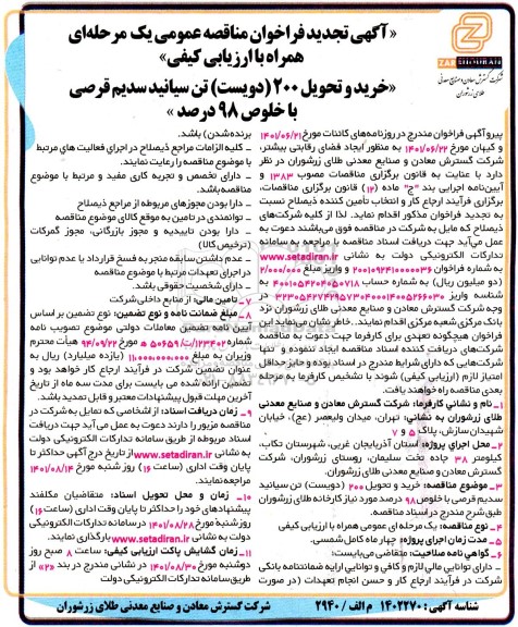 تجدید مناقصه خرید و تحویل 200 (دویست) تن سیانید سدیم قرصی با خلوص 98 درصد 
