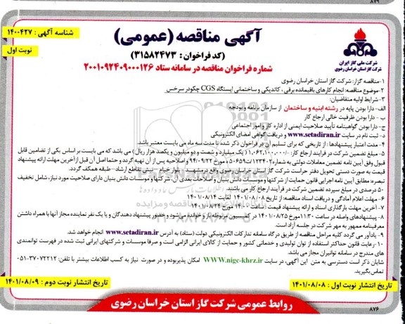 مناقصه انجام کارهای باقیمانده برقی، کاتدیکی و ساختمانی ایستگاه CGS 