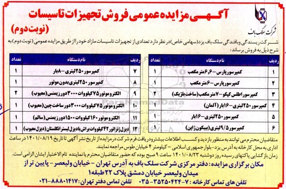 مزایده فروش تجهیزات