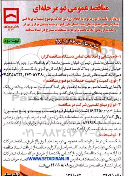مناقصه عمومی دو مرحله ای واگذاری یکساله امور مربوط به انجام ارزیابی املاک موضوع تسهیلات پرداختی بانک - نوبت دوم