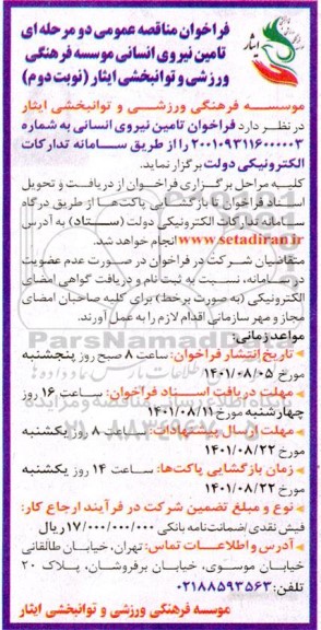 فراخوان مناقصه عمومی دو مرحله ای تامین نیروی انسانی - نوبت دوم 
