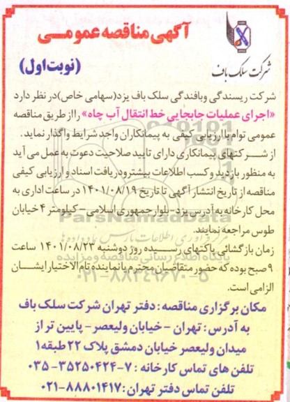 مناقصه اجرای عملیات جابجایی خط انتقال آب چاه 