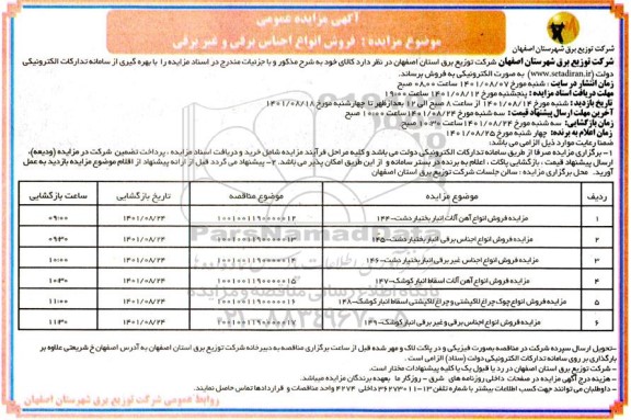 مزایده فروش انواع آهن آلات  و ...