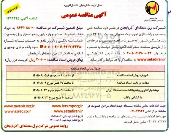 مناقصه تامین و نصب و راه اندازی تجهیزات مخابراتی پست  نوبت دوم