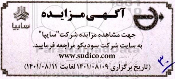 مزایده شرکت سایپا