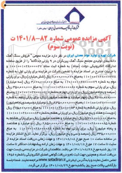 مزایده فروش سنگ آهک دانه بندی تولیدی مجتمع سنگ آهک پیربکران در ۹ پارتی جداگانه- .... نوبت سوم 