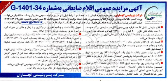 مزایده اقلام ضایعاتی نوبت دوم 