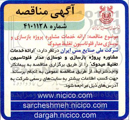 مناقصه ارائه خدمات مشاوره پروژه بازسازی و نوسازی مدار