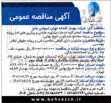 مناقصه انجام کلیه خدمات مشاوره طراحی و پیگیری های اخذ پروانه 