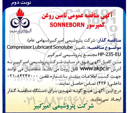 مناقصه تامین روغن کمپرسور SONNEBORN نوبت دوم