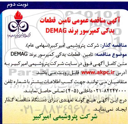 مناقصه  تامین قطعات یدکی کمپرسور برند DEMAG نوبت دوم