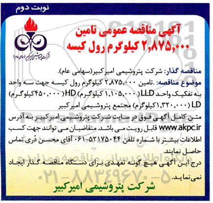 مناقصه  تامین 2.875.000 کیلوگرم رول کیسه  نوبت دوم 