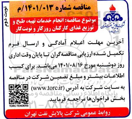 مناقصه انجام خدمات تهیه، طبخ و توزیع غذای کارکنان روزکار و نوبت کار نوبت دوم 