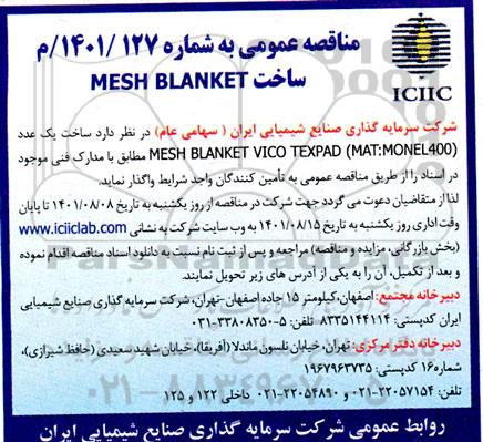 مناقصه ساخت MESH BLANKET