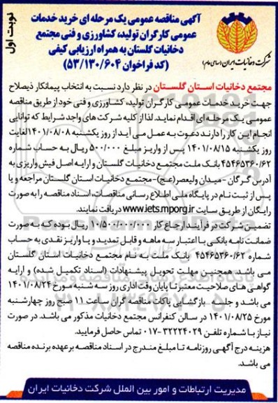 مناقصه خرید خدمات عمومی کارگران تولید، کشاورزی و فنی