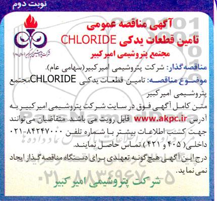 مناقصه  تامین قطعات یدکی CHLORIDE - نوبت دوم
