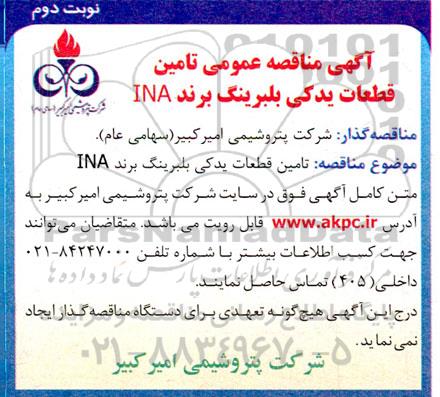 مناقصه تامین قطعات یدکی بلبرینگ  برند INA - نوبت دوم