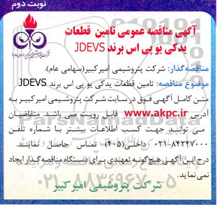 مناقصه  تامین قطعات یدکی یو پی اس برند JDEVS - نوبت دوم