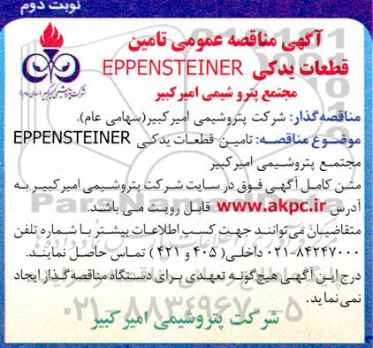 مناقصه تامین قطعات یدکی EPPENSTEINER - نوبت دوم