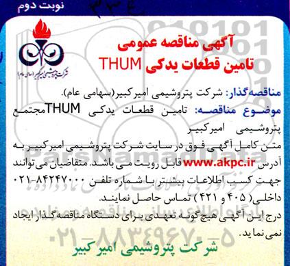 مناقصه  تامین قطعات یدکی THUM  - نوبت دوم