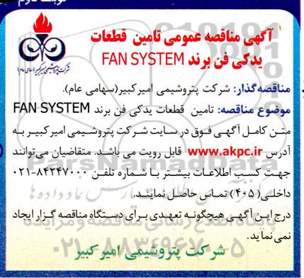 مناقصه تامین قطعات یدکی فن برند FAN SYSTEM - نوبت دوم 