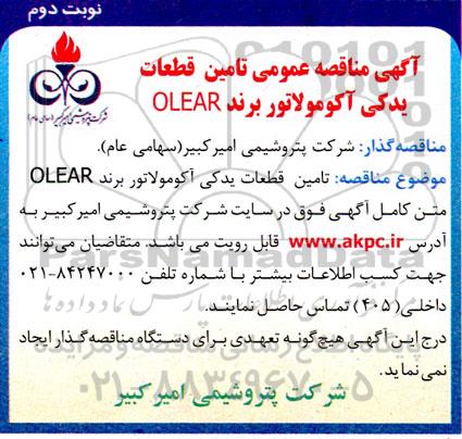 مناقصه تامین قطعات یدکی آکومولاتور برند OLEAR - نوبت دوم
