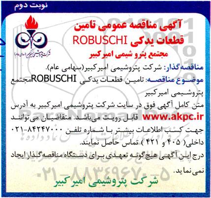 مناقصه تامین قطعات یدکی ROBUSCHI - نوبت دوم