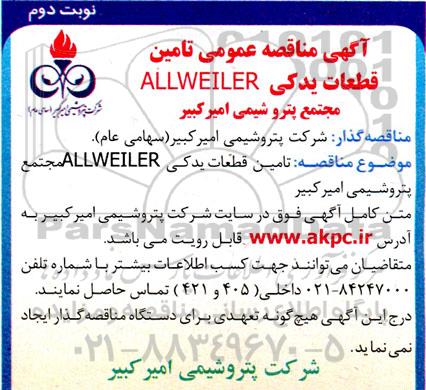مناقصه  تامین قطعات یدکی ALLWEILER  - نوبت دوم