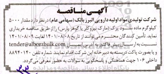 مناقصه مقدار 5000 کیلوگرم ماده سود پرک 