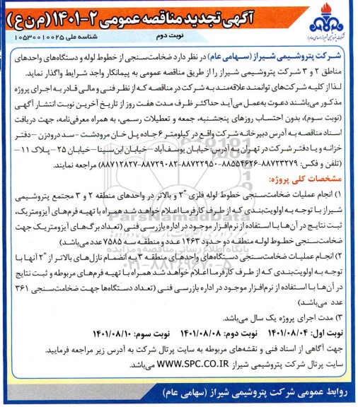 تجدید مناقصه ضخامت سنجی از خطوط لوله و دستگاه های واحدهای مناطق 2 و 3 - نوبت دوم