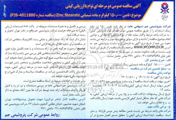 مناقصه تامین 150.000 کیلوگرم ماده شیمیایی Zinc Stearate 