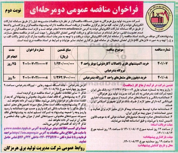 فراخوان مناقصه خرید اکسپنشنهای فلزی (اتصالات آکاردئونی) بویلر واحد 4 نیروگاه و...نوبت دوم