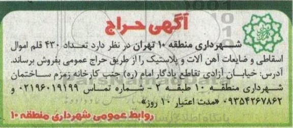 حراج تعداد 430 قلم اموال اسقاطی و ضایعات آهن آلات و پلاستیک
