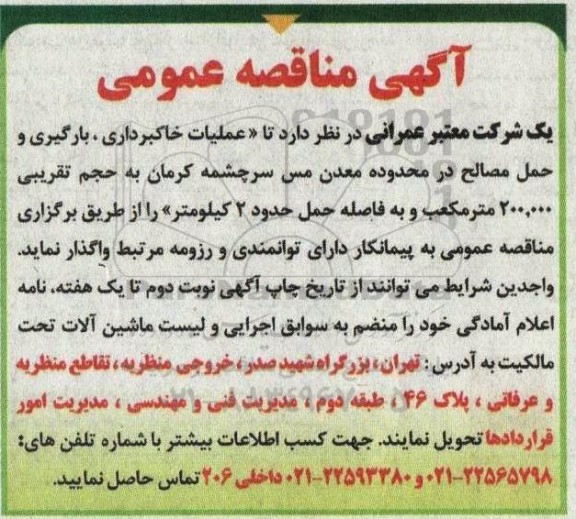 مناقصه عملیات خاکبرداری ، بارگیری و حمل مصالح 