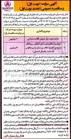 آگهی مزایده و تجدید مناقصه انتخاب پیمانکار سرویس ایاب و ذهاب پرسنل....