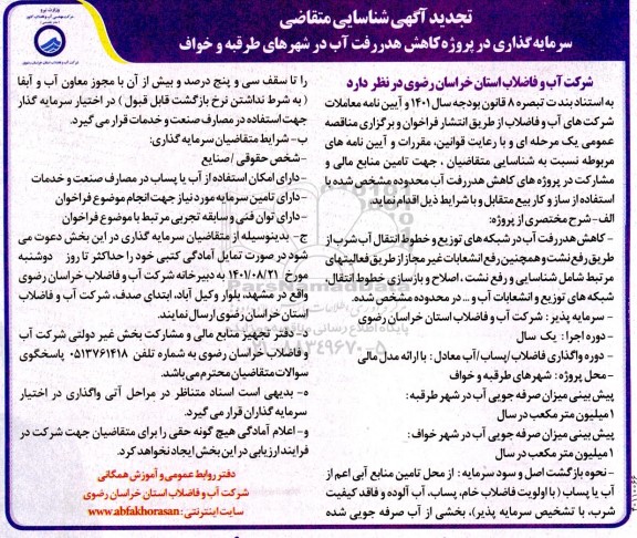 آگهی مناقصه و مزایده شناسایی متقاضی سرمایه گذاری در پروژه کاهش هدررفت آب در شهرهای .تجدید 