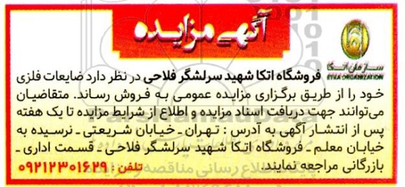 مزایده ضایعات فلزی