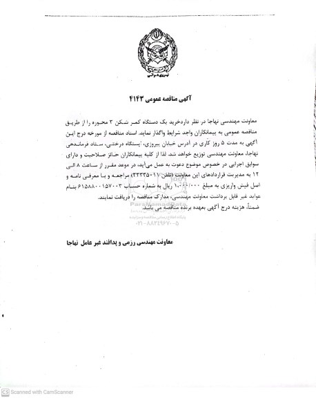 مناقصه خرید یک دستگاه کمرشکن 3 محوره